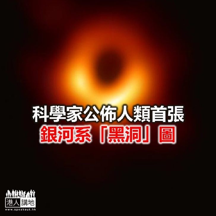 【焦點新聞】科學家公佈人類首張銀河系「黑洞」圖