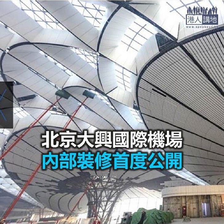 【焦點新聞】北京新國際機場內部裝修首度公開  預計九月啟用