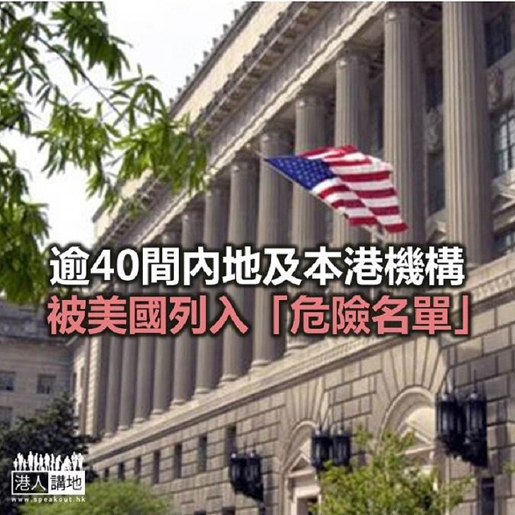 【焦點新聞】逾40間內地及本港機構  被美國列入「危險名單」