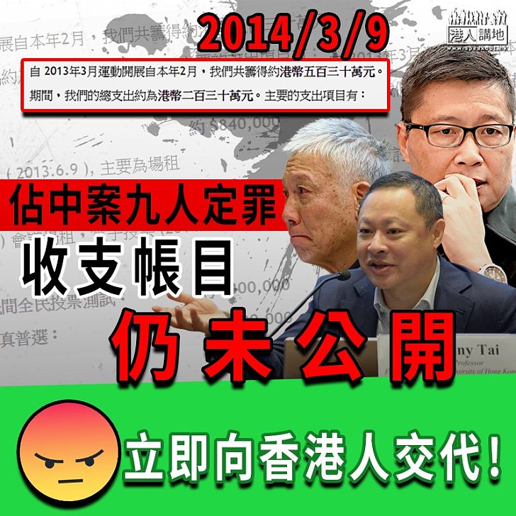 【佔中黑幕】佔中案九人定罪 收支帳目仍未公開