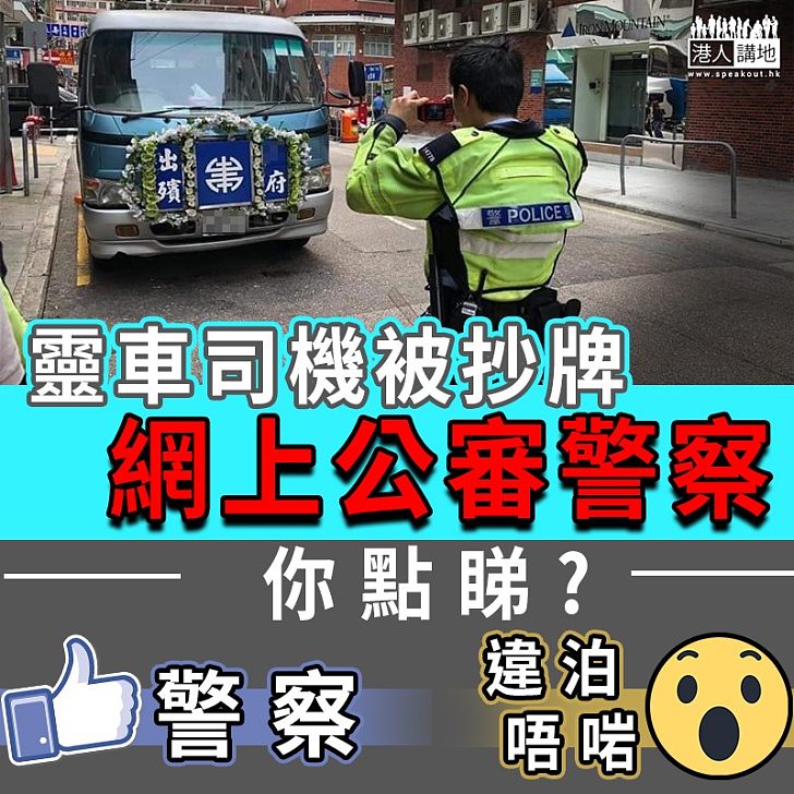 【你點睇？】靈車司機被抄牌　網上公審警察　被踢爆曾粗言辱警