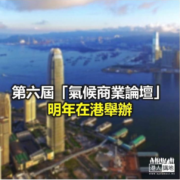 【焦點新聞】金管局與IFC達成協議 明年在港合辦第六屆「氣候商業論壇」