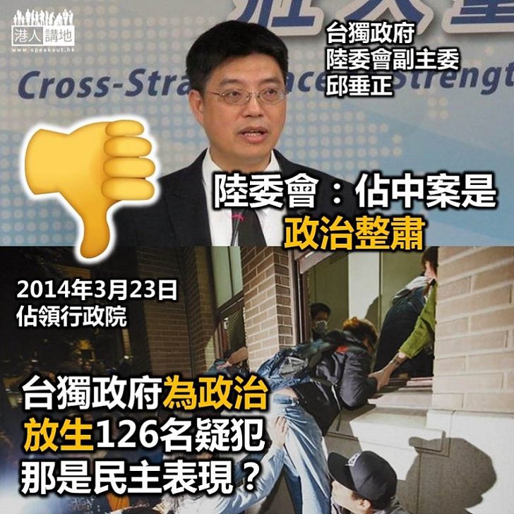 【違法佔領】台方陸委會不點名指「違法佔領」案乃假借法治的民意行整肅的事實