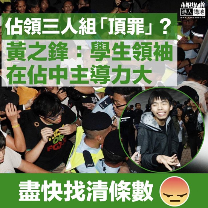 【盡快找數】黃之鋒認學生領袖在佔中主導力大 未將所有決定知會三名發起人