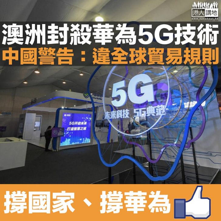 【反擊封殺】中國據報就5G技術受限制 警告澳洲違全球貿易規則