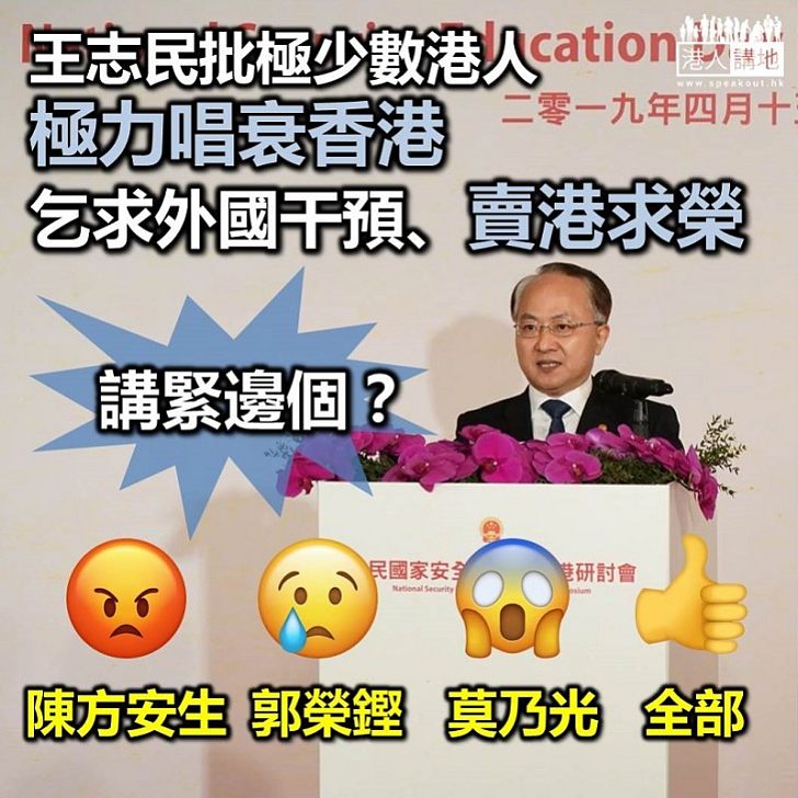 【為人不齒】中聯辦主任王志民：拿著香港納稅人高俸厚祿，卻遠赴重洋、賣港求榮的行徑，令廣大市民所不齒