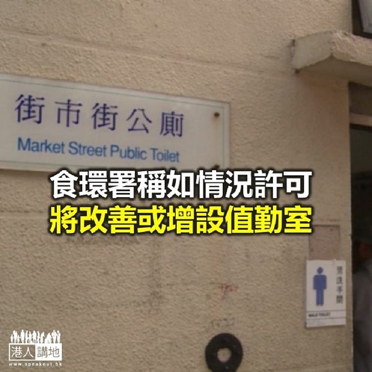 【焦點新聞】食環署稱或會在翻新公廁時改善員工設施或設值勤室