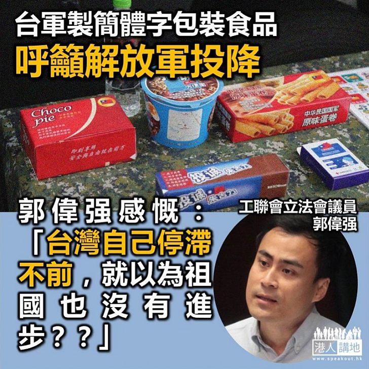 【真心膠】台灣軍方製簡體字食品呼籲解放軍投降 郭偉強感慨：無睇新聞嗎？無人做經濟分析？