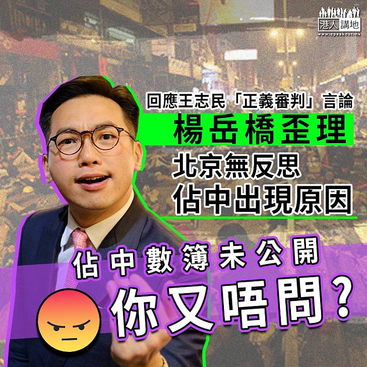 【顛倒是非】回應王志民「正義審判」言論 楊岳橋歪理﹕北京無反思佔中出現原因