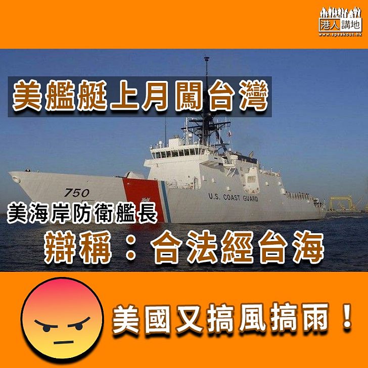 【搞風搞雨】美艦艇上月闖台灣　美海岸防衛艦長辯稱：合法經台海