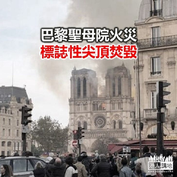 【焦點新聞】巴黎聖母院嚴重火災　尖頂和部分屋頂坍塌