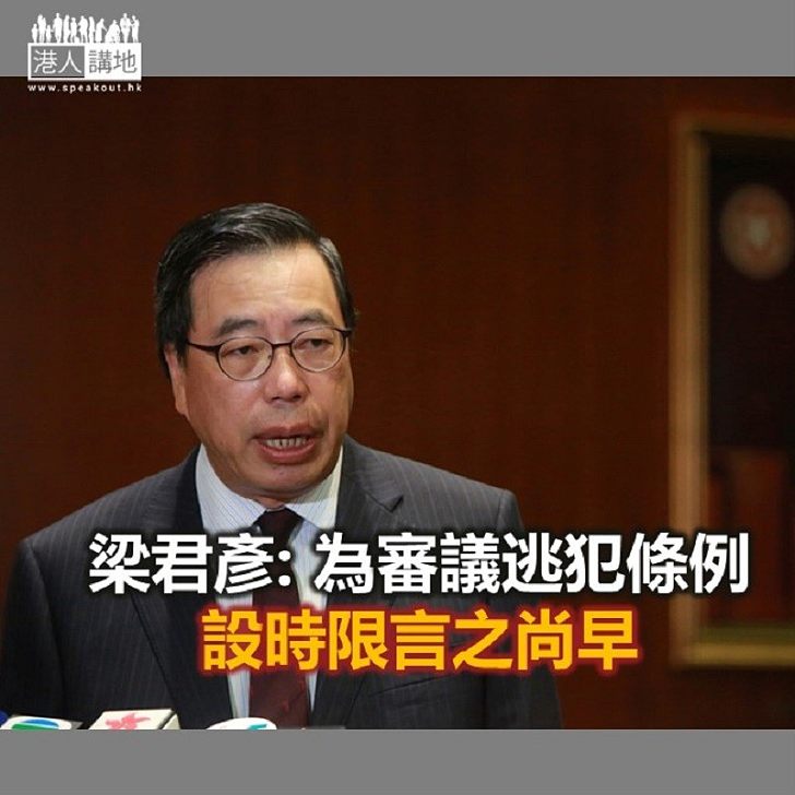 【焦點新聞】梁君彥指現時討論為逃犯條例修訂審議設限仍言之尚早