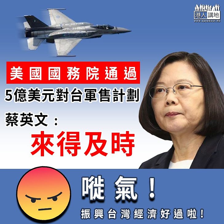 【美國對台軍售】美國國務院通過5億美元對台軍售計劃 蔡英文﹕來得及時