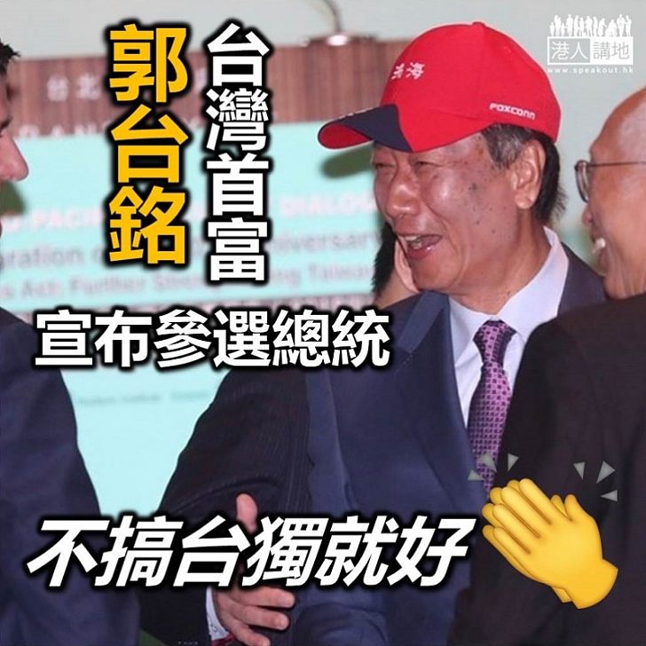 【台灣大選】郭台銘宣布參加2020年「總統大選」國民黨黨內初選