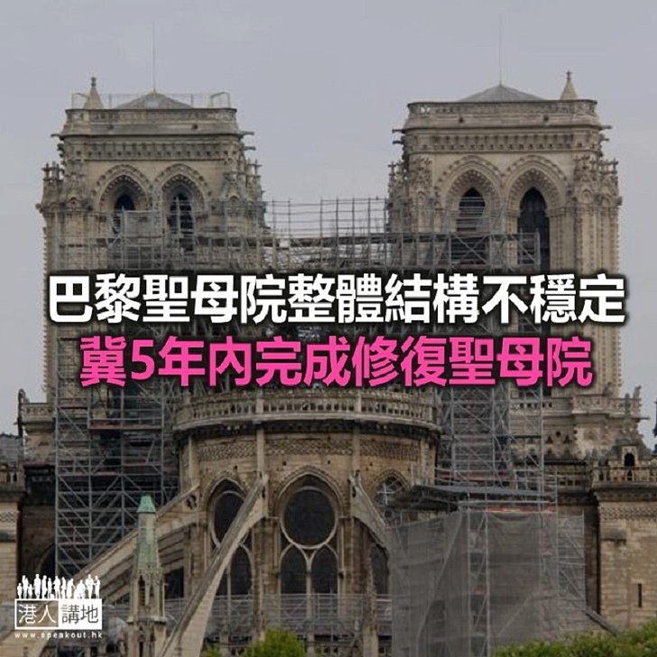 【焦點新聞】巴黎聖母院整結構不穩定 冀5年內完成修復聖母院