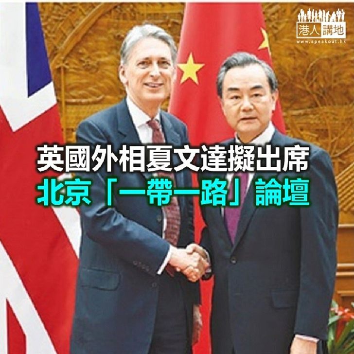 【焦點新聞】英國外相夏文達擬出席北京「一帶一路」論壇