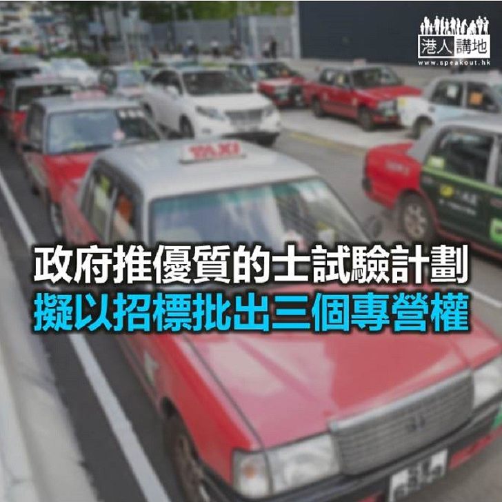 【焦點新聞】政府推優質的士試驗計劃 擬以招標批出三個專營權