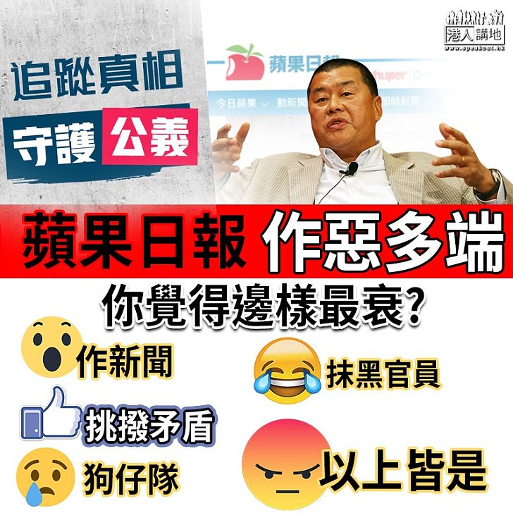 【你點睇？】蘋果日報作惡多端 假新聞、狗仔隊、抹黑官員、挑撥中港矛盾樣樣齊