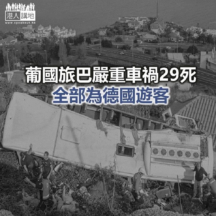 【焦點新聞】葡萄牙旅遊巴嚴重車禍最少29死　遇難者全部來自德國