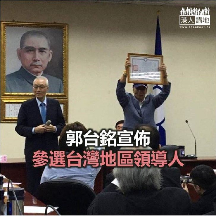 【焦點新聞】郭台銘宣佈參選台灣地區領導人