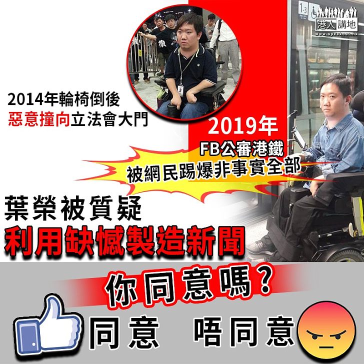 【你點睇？】葉榮公審港鐵招呼不周　反遭網民踢爆非事實全部