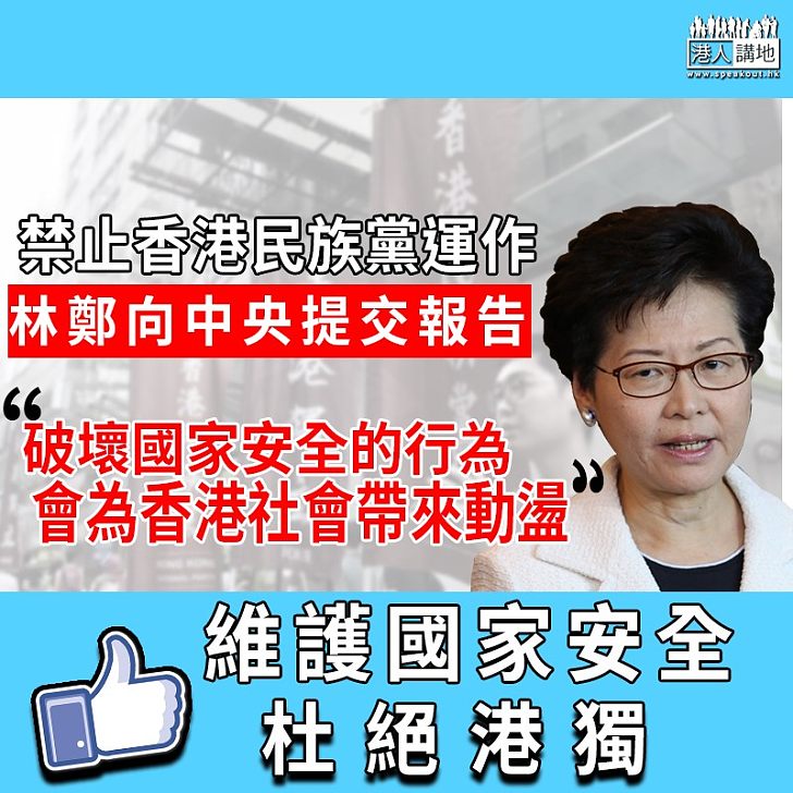 【遏止港獨】林鄭向中央提交報告 禁止香港民族黨運作