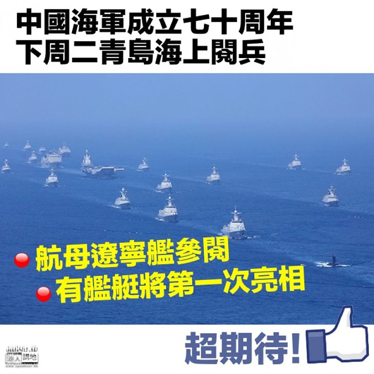 【維護和平】下周二青島海上閱兵 航母遼寧艦參閱