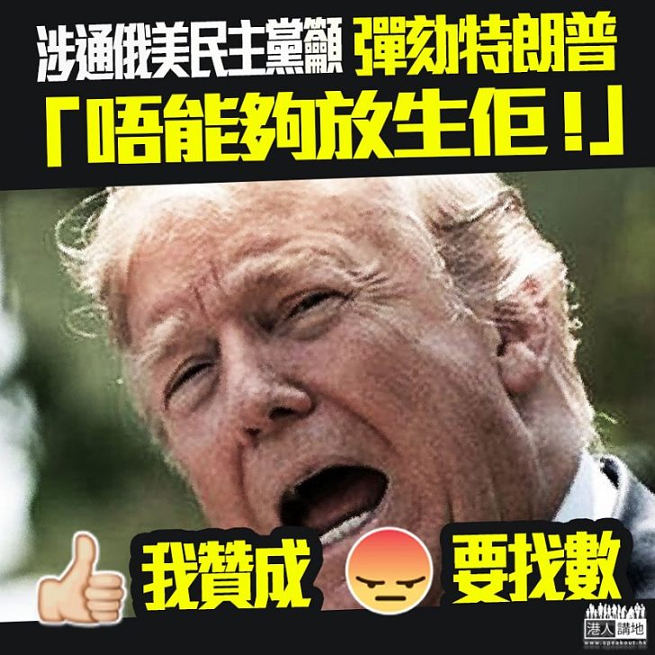 【一人一Like贊成拉佢落台！】美民主黨總統參選人沃倫籲彈劾特朗普：唔可以放生佢！