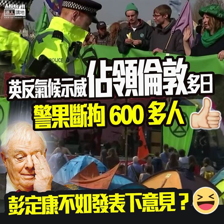 【似曾相識？】英國反氣候示威「佔領倫敦」多日，癱瘓要道至少600人被拘捕