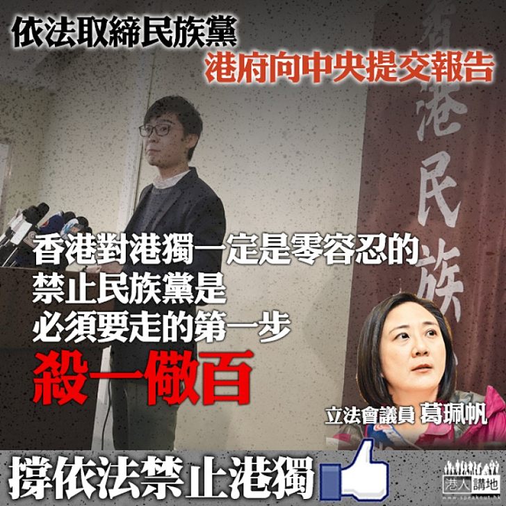 【殺一儆百】特首向中央報告取締民族黨詳情 葛珮帆:顯示對港獨零容忍態度