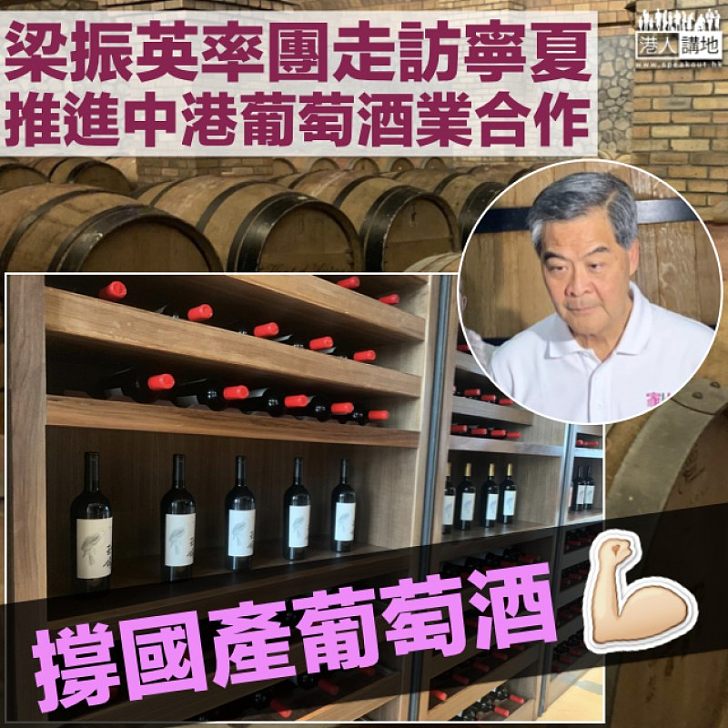 【走訪大西北】梁振英半年內兩度訪寧夏 率團推進中港葡萄酒業合作