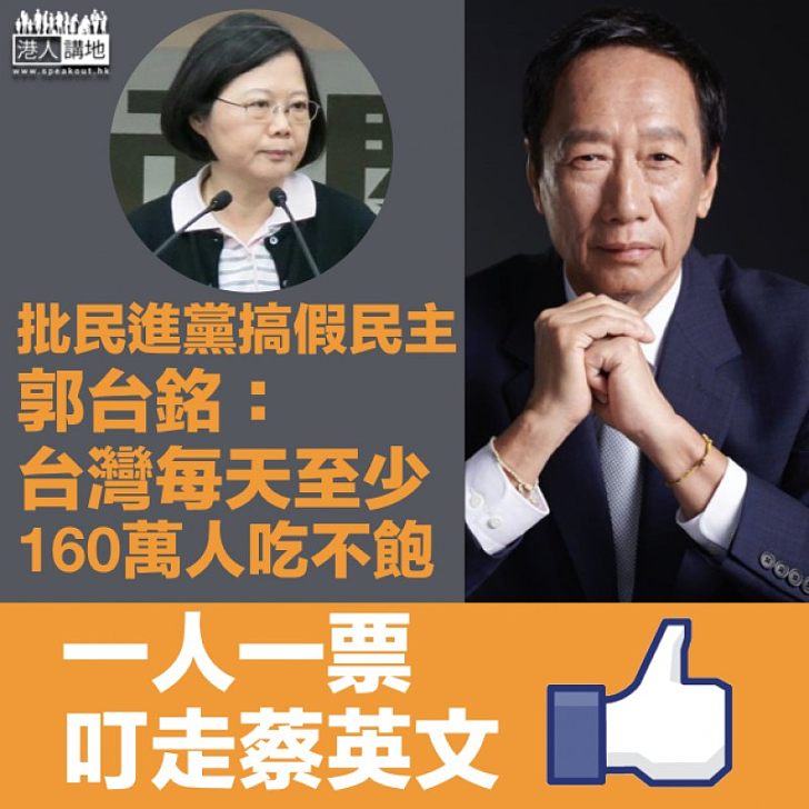 【空談民主】郭台銘斥蔡英文：民進黨推假民主 台灣每天160萬人吃不飽