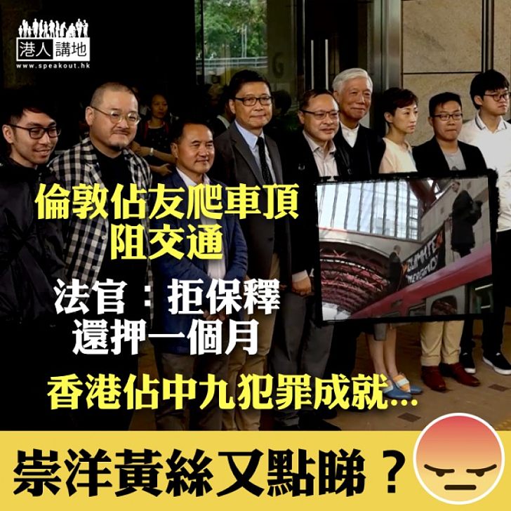 【絕不姑息】倫敦佔友阻交通保釋被拒還押一個月 香港佔中九犯罪成就...