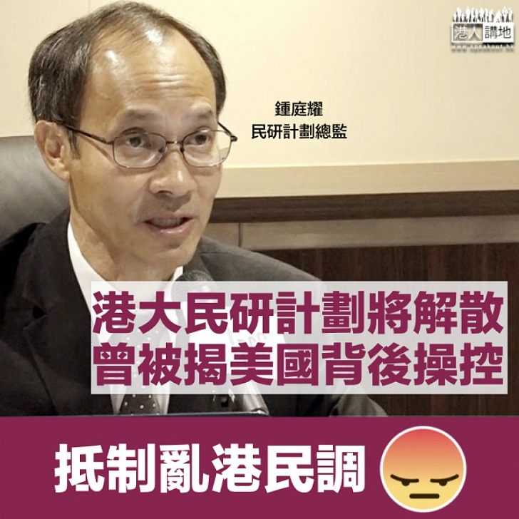 【亂港民調】港大民意研究計劃7月解散 曾被揭由美國背後操控