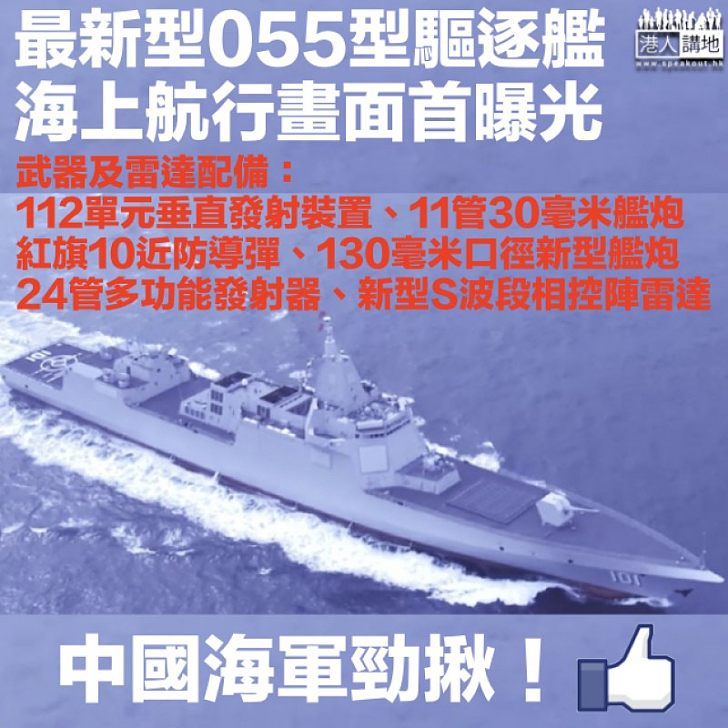 【首度曝光】中國海軍官宣！最新型055型驅逐艦海上航行畫面 配備多種強勁武器裝置
