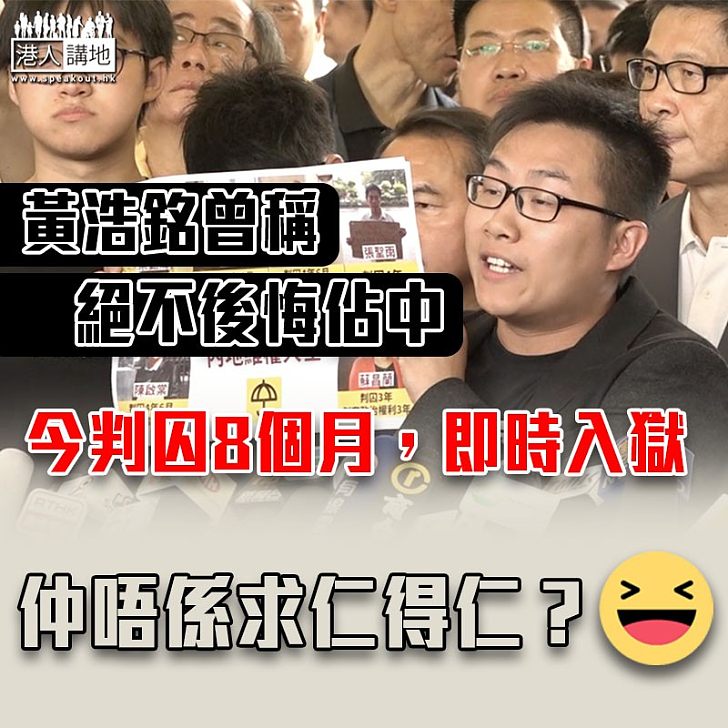 【罪有應得】面對監禁絕對不會後悔?佔中犯黃浩銘即時入獄8個月