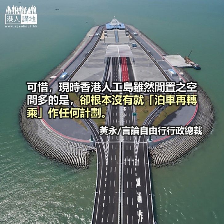 香港人工島變停車場可分流旅客 港人博評 港人講地