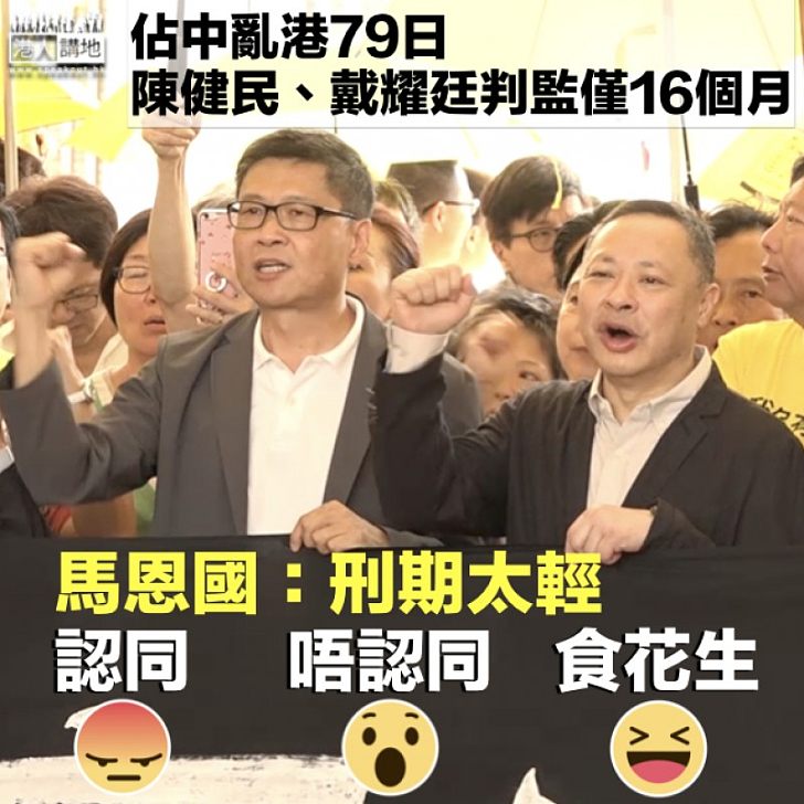 【佔中案判刑】戴耀廷及陳健民亂港79日僅囚16個月 馬恩國：判刑太輕！