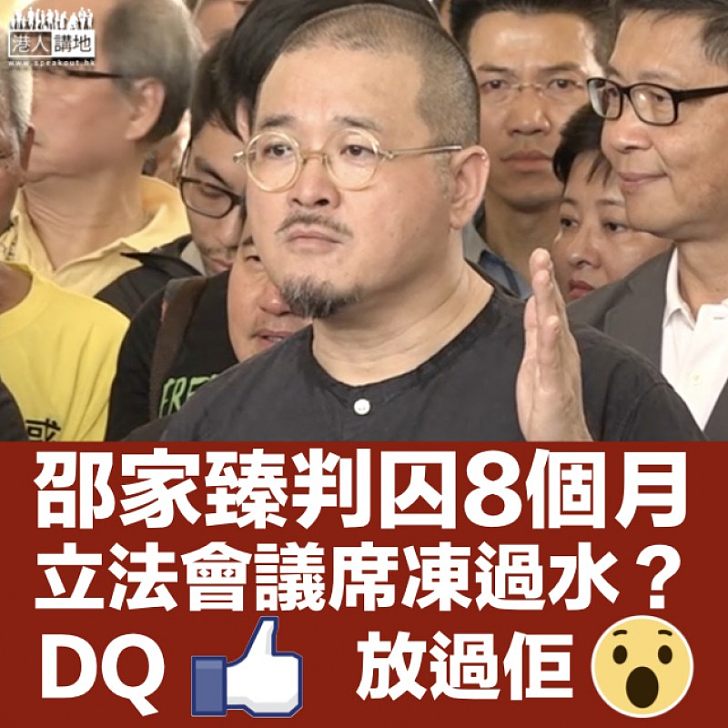 【DQ？】邵家臻佔中被判囚8個月 立法會議席隨時凍過水