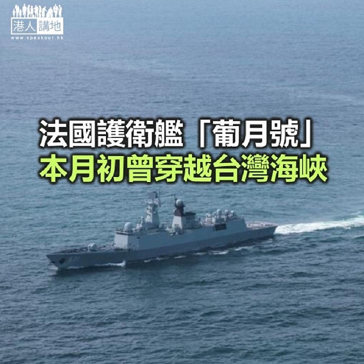 【焦點新聞】法國護衛艦月初曾穿越台灣海峽
