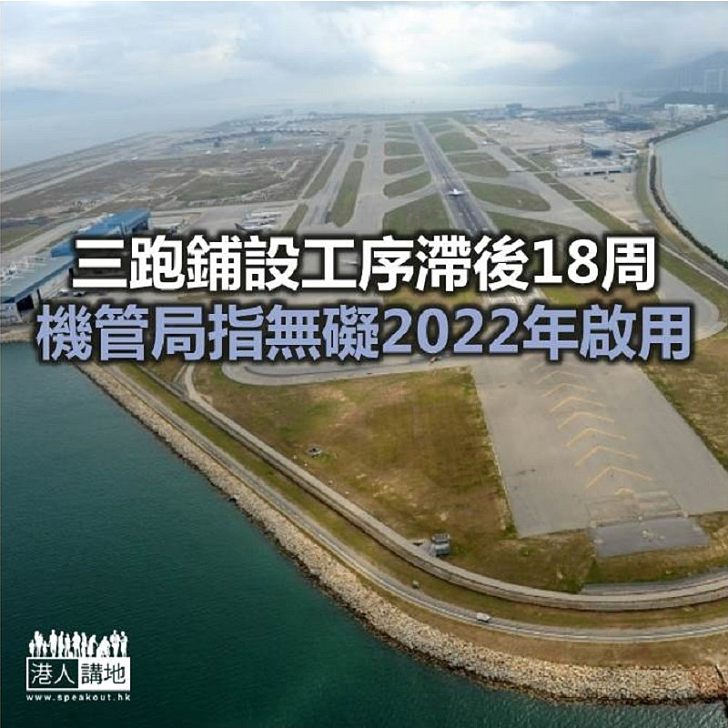 【焦點新聞】三跑鋪設工序滯後18周 機管局指無礙2022年啟用