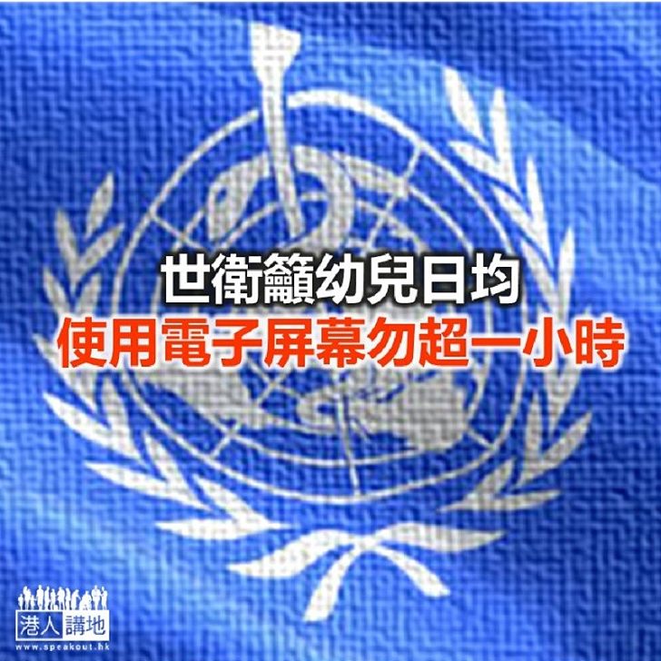 【焦點新聞】世衛首次就嬰幼兒使用電子屏幕發指引