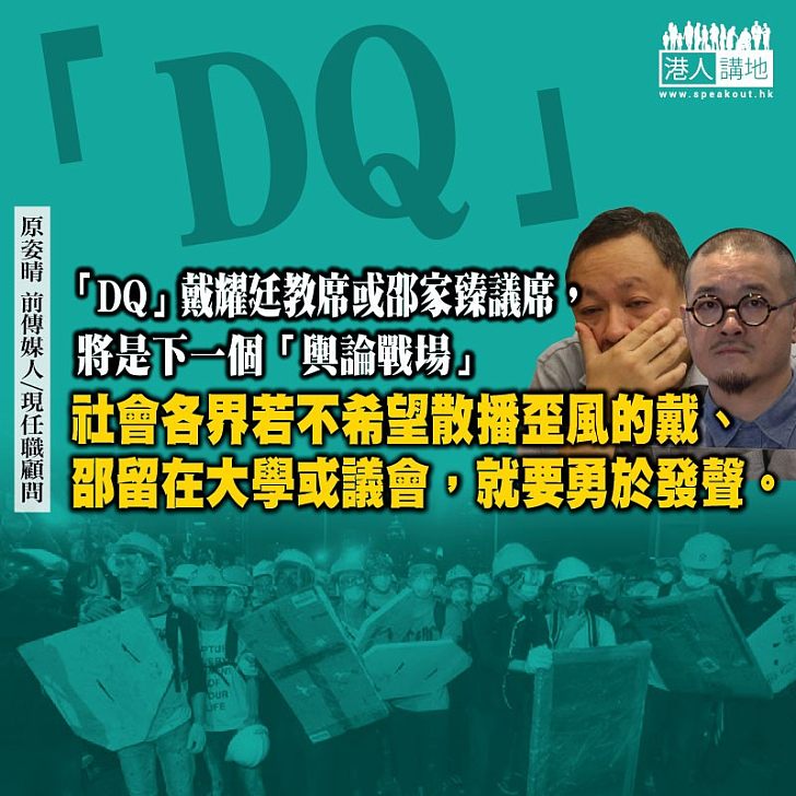 理應DQ戴耀廷與邵家臻