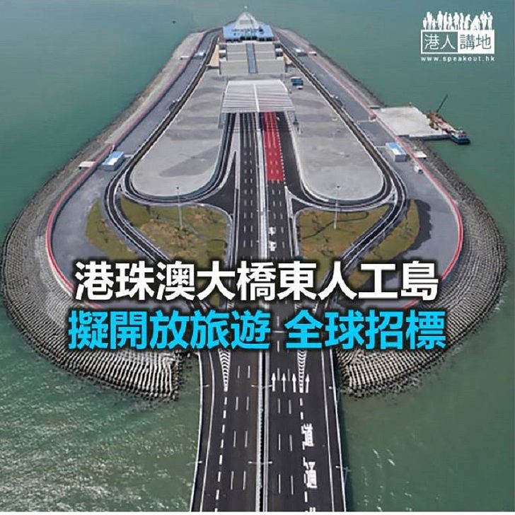 【焦點新聞】港珠澳大橋東人工島 擬開放旅遊全球招標