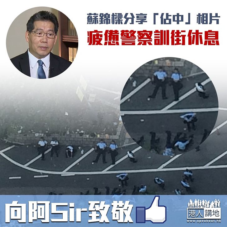 【向你哋致敬！】蘇錦樑分享佔中相片 通宵前線警訓街休息