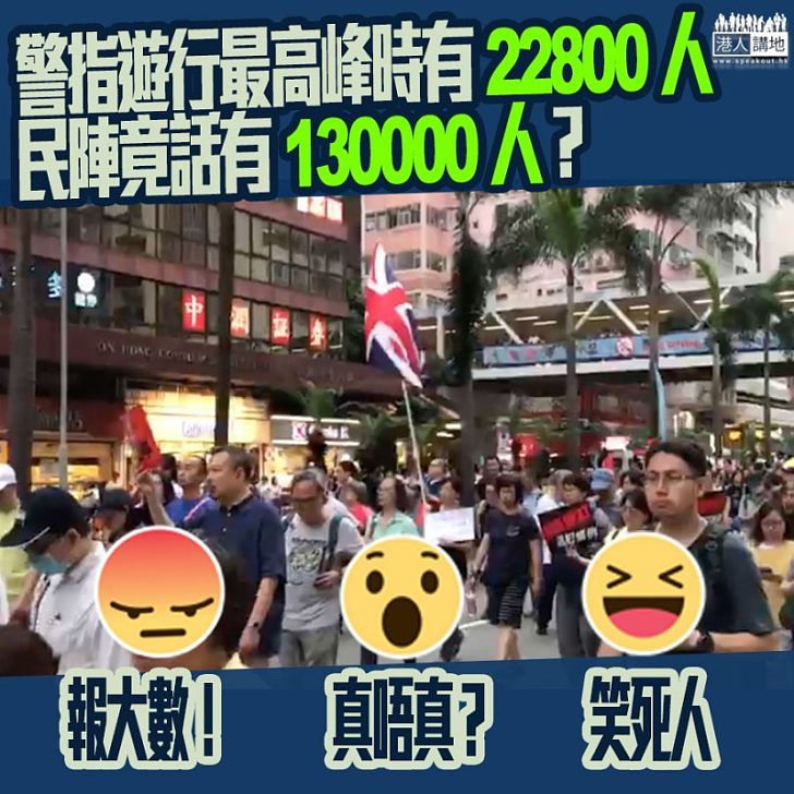 【相差6倍】428民陣遊行警方指最高峰遊行人數為2.28萬，民陣則指有13萬人參加