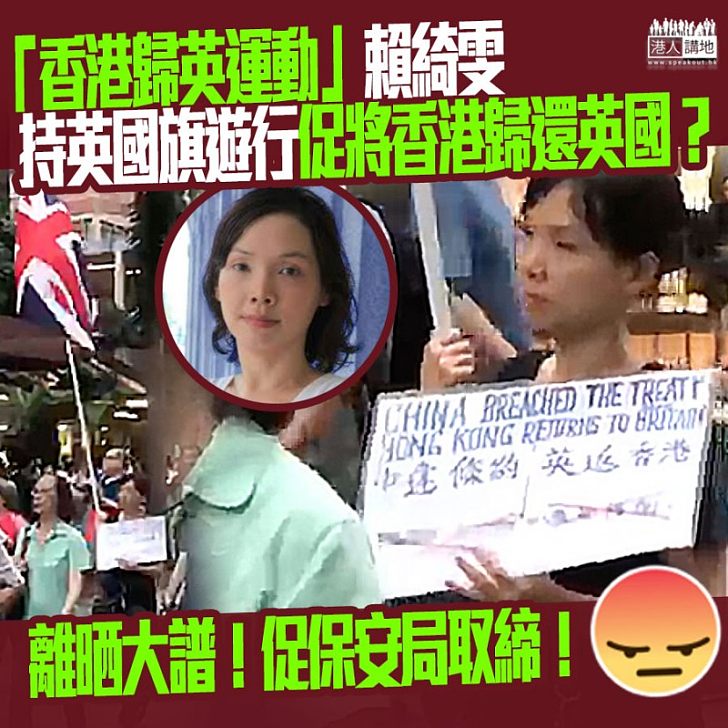 【沉寂多時、死灰復燃】手持英國旗現身遊行、香港歸英運動賴綺雯促將香港歸還英國？
