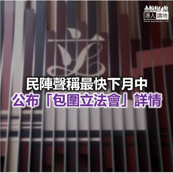 【焦點新聞】民陣聲稱最快下月中 公布「包圍立法會」詳情