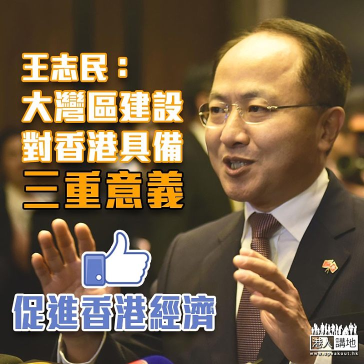 【重要使命】王志民：大灣區建設對香港具備三重意義
