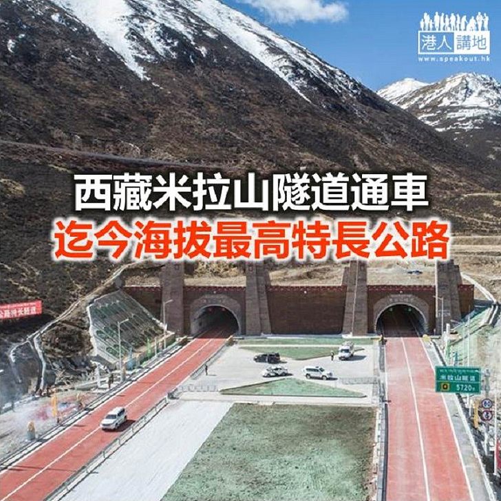 【焦點新聞】西藏米拉山隧道通車 迄今海拔最高特長公路